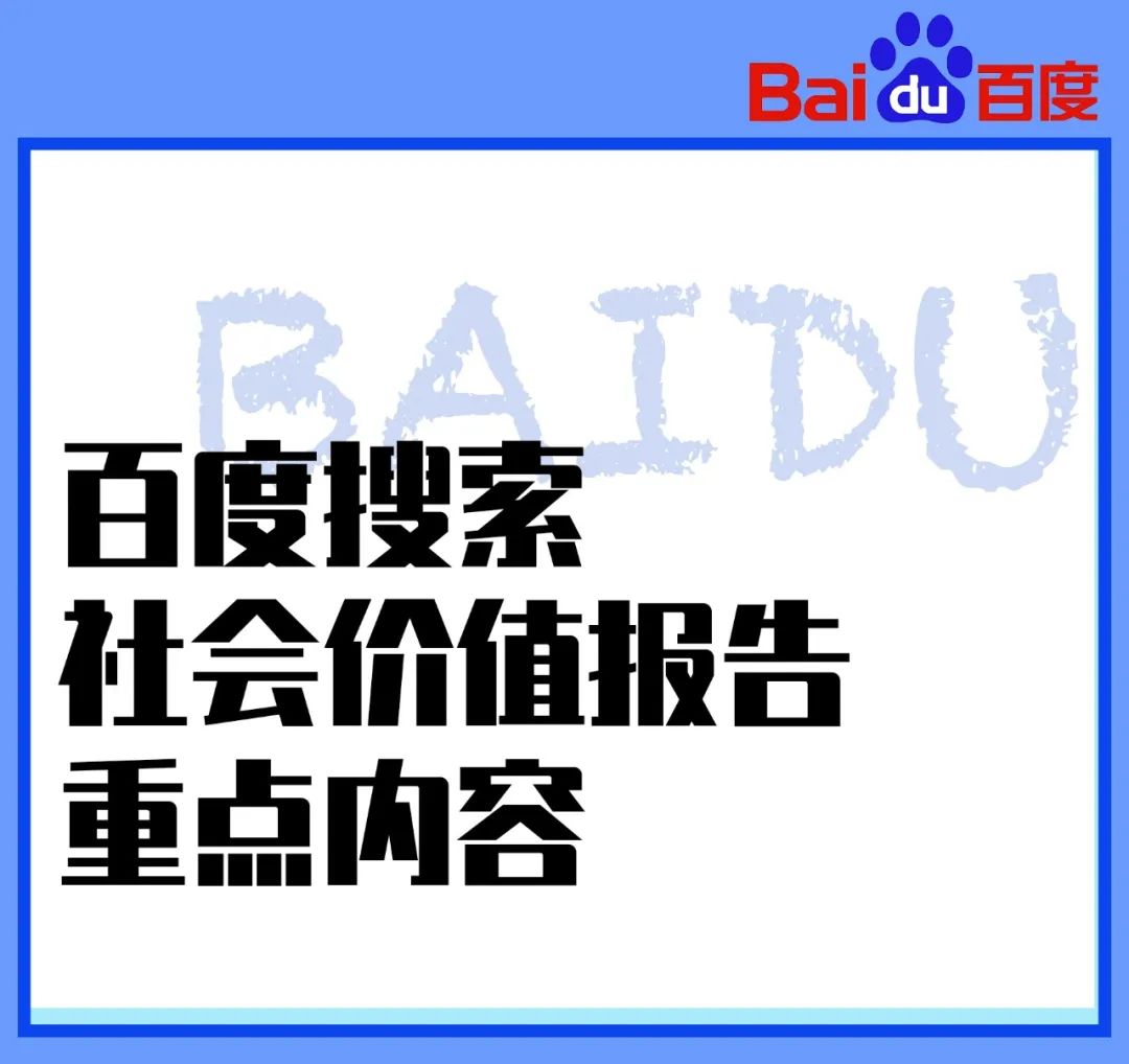 《智能时代的搜索新价值——百度搜索社会价值报告》来啦！