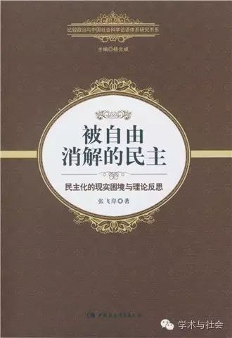 《博士论文》第25期 张飞岸：我的民主揭秘之旅