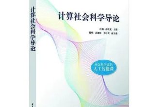 吕鹏、范晓光等：《计算社会科学导论》