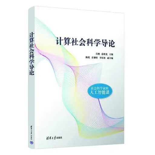 吕鹏、范晓光等：《计算社会科学导论》